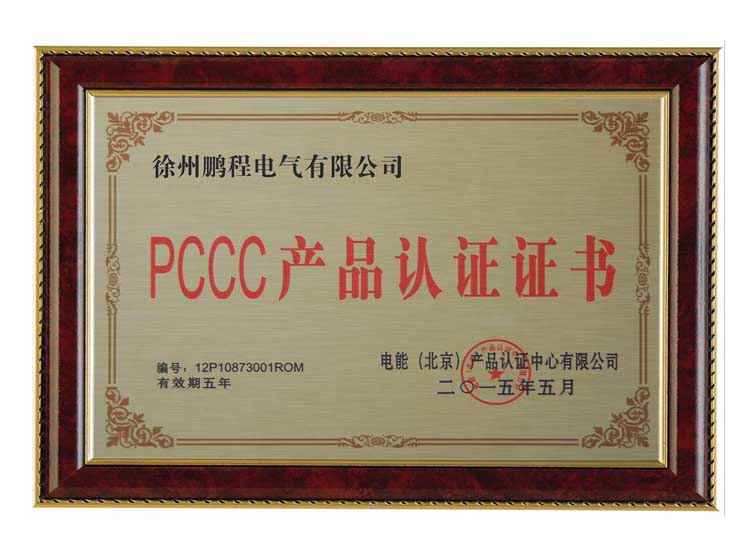 渭南徐州鹏程电气有限公司PCCC产品认证证书